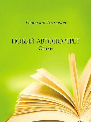 cover image of Новый автопортрет